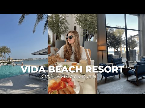 Видео: Vida beach resort | обзор отеля