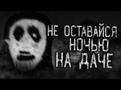 Видео: НЕ ОСТАВАЙСЯ НОЧЬЮ НА ДАЧЕ! Страшные истории на ночь. Страшилки. Жуткие истории