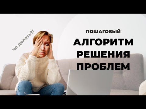 Видео: НЕ ЗНАЮ, ЧТО ДЕЛАТЬ: как решить ПРОБЛЕМУ? | 8 стратегий