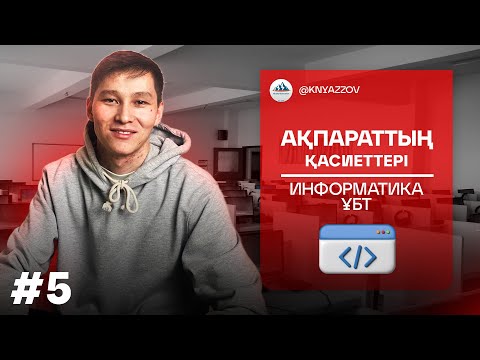 Видео: 5 АҚПАРАТТЫҢ ҚАСИЕТТЕРІ. ИНФОРМАТИКА. АҚЖОЛ КНЯЗОВ