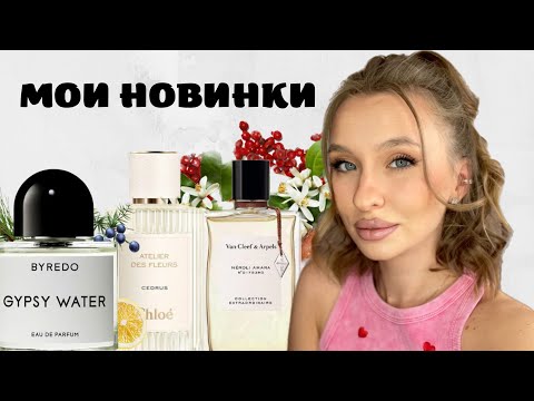 Видео: МОИ ПАРФЮМЕРНЫЕ ПОКУПКИ АПРЕЛЯ