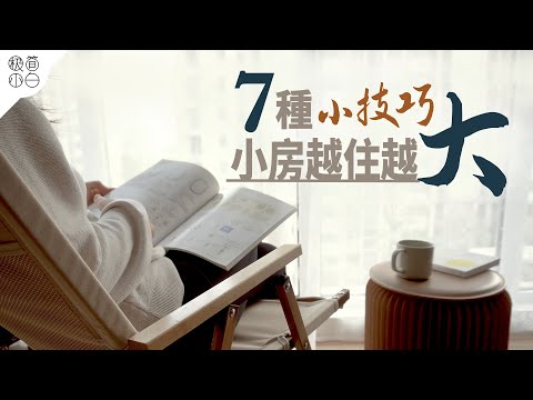 Видео: 7 советов, как сделать крошечный дом больше｜ Крошечный дом, как жить просторнее и комфортнее?