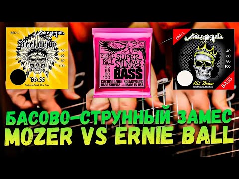 Видео: Бас-гитарные струны СРАВНЕНИЕ   Mozer VS Ernie Ball