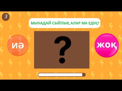 Видео: ИӘ немесе ЖОҚ ойыны. ДА или НЕТ. QUIZ KZ. #quiz #сұрақтар