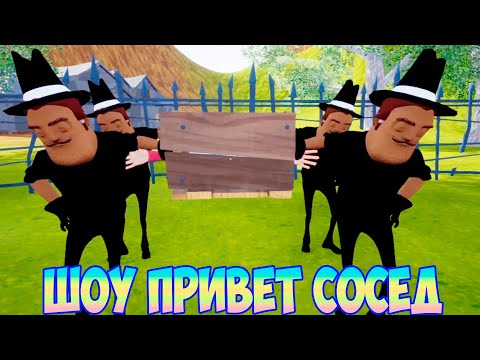Видео: ШОУ ПРИВЕТ СОСЕД!ВАСИЛИЧИ НЕСУТ МЕНЯ В ГРОБУ!HELLO NEIGHBOR MOD KIT ПРОХОЖДЕНИЕ!ПРИКОЛЫ И ЮМОР!FUNNY