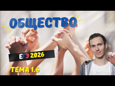 Видео: 1.6. Общество как система | ЕГЭ 2026