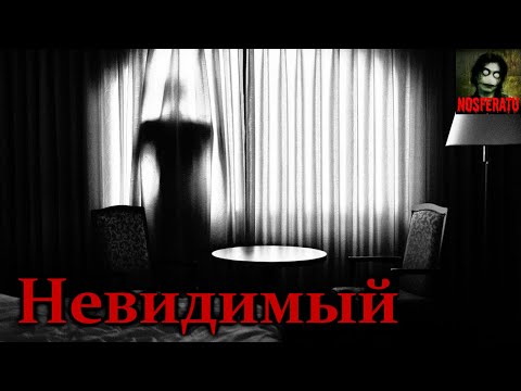 Видео: НЕВИДИМЫЙ. Страшные истории на ночь. Страшилки на ночь