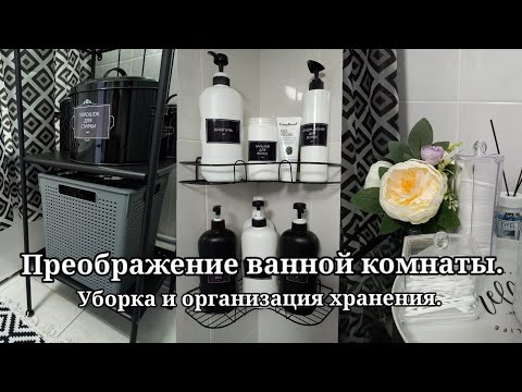 Видео: Мотивация на уборку! Расхламление и организация в ванной комнате.