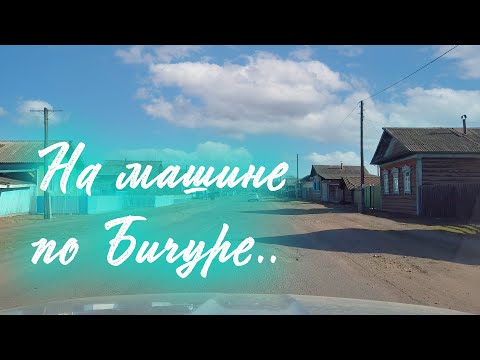 Видео: Улица Коммунистическая в Бичуре. От Хилокского моста до моста через р. Бичура.