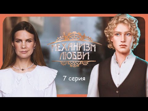 Видео: А ВЫ ПОЕДЕТЕ НА БАЛ? I МЕХАНИЗМ ЛЮБВИ I 7 серия I Lagerta