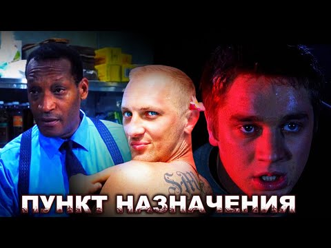 Видео: Зубарев смотрит " Пункт назначения "