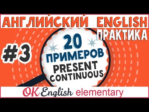 Видео: 20 примеров #3: Present Continuous | АНГЛИЙСКИЙ ЯЗЫК Ok English Elementary