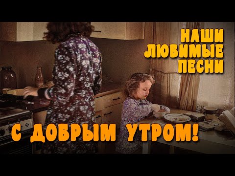 Видео: С добрым утром! - Наши любимые песни СССР @ussrradio #песниссср