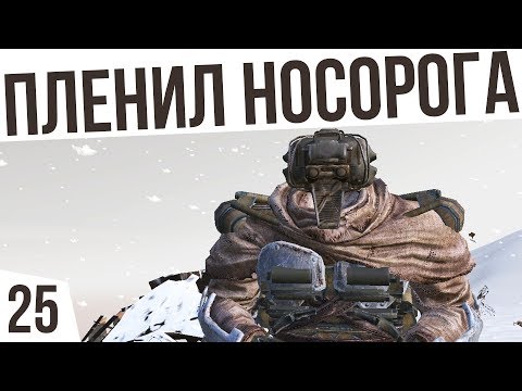 Видео: ПЛЕНИЛ НОСОРОГА! | #25 Kenshi "Третья Империя"
