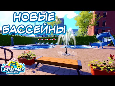 Видео: ПЕРЕДЕЛКА БЕЗ ДЕНЕГ | Waterpark Simulator | #2