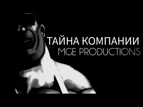 Видео: ТАЙНА КОМПАНИИ MGE PRODUCTION. МГЕ СТРАШИЛКА НА НОЧЬ.