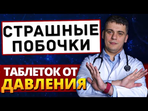 Видео: ЛЕКАРСТВА от гипертонии КАЛЕЧАТ? 5 самых СТРАШНЫХ ПОБОЧЕК, о которых молчат!