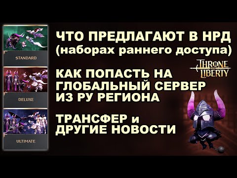 Видео: TL: Стоит брать НРД? Как попасть на глобал? Сервера и трансфер в Throne and Liberty