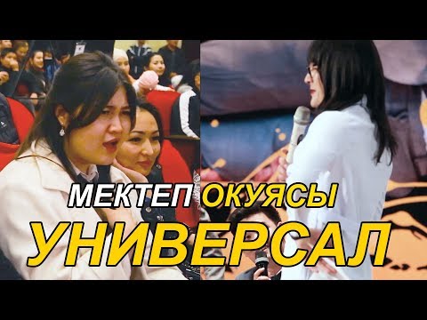 Видео: УНИВЕРСАЛ 1 КЛАССЫНДА МЕКТЕП ОКУЯСЫ