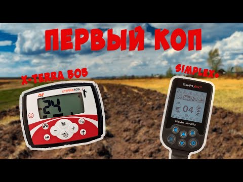 Видео: ПЕРВЫЙ КОП С MINELAB X-TERRA 505 И SIMPLEX+ СЛУШАЕМ И СРАВНИВАЕМ СИГНАЛЫ
