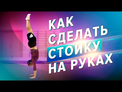 Видео: Стойка на руках. Как сделать стойку на руках. Школа акробатики № 1