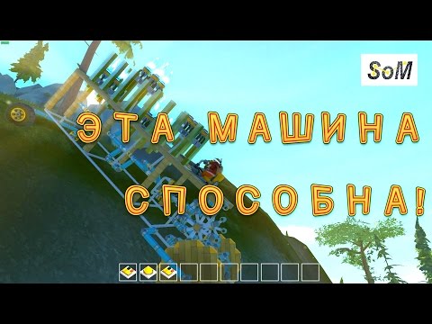 Видео: Scrap Mechanic #18 Модернизирую пепелац с ДВС без модов / Modernisation pepelac with the engine