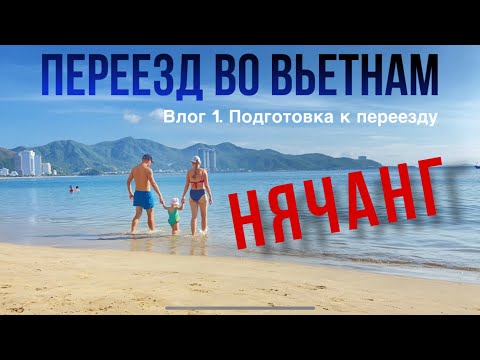 Видео: НЯЧАНГ | Как подготовиться к переезду во ВЬЕТНАМ семье с ребенком?