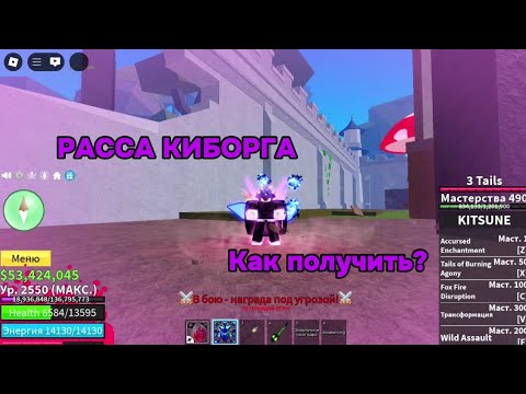 Видео: Расса киборга как получить ?  (BLOX FRUIT)🍇