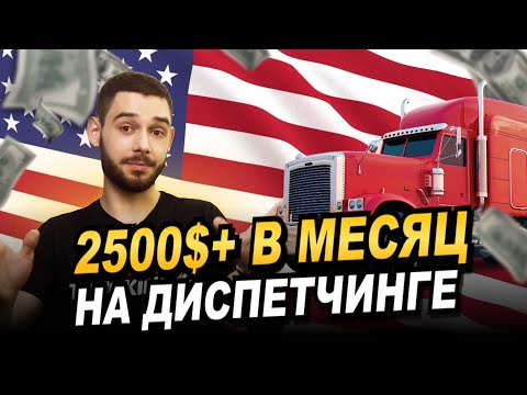 Видео: Работа диспетчера от А до Я. Как найти идеальный груз ?