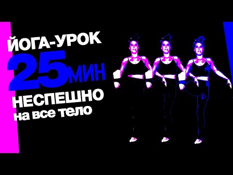 Видео: 25 минут неспешных на все тело