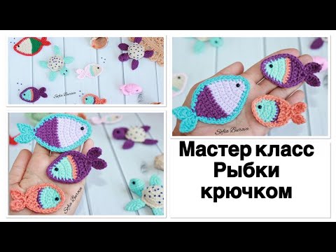 Видео: МК РЫБКИ крючком. 3 варианта. Подробный Мастер класс.