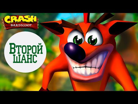 Видео: Crash Bandicoot | Второй шанс