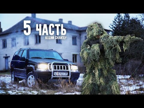 Видео: НАПАДЕНИЕ ЛЕШЕГО СНАЙПЕРА НА БАЗУ! 5 часть