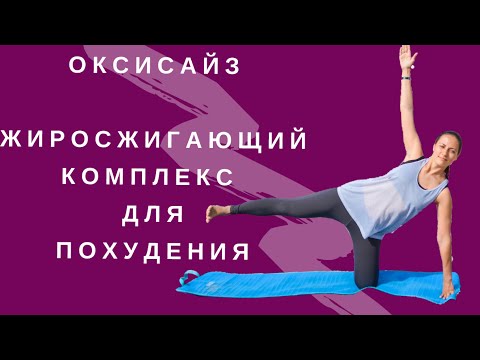 Видео: Оксисайз І Супер жиросжигающий Комплекс для похудения І ПОХУДЕТЬ ЗА 17 МИНУТ ДОМА | WORKOUT