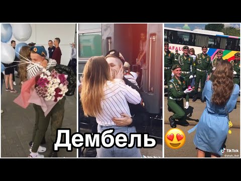 Видео: МИЛЫЕ ПАРЫ В ТИКТОК   ДЕМБЕЛЬ  ДЕВУШКИ ВСТРЕЧАЮТ ПАРНЕЙ ИЗ АРМИИ ЛЮБОВЬ