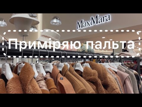 Видео: Аутлет МаксМара. Пальта та шубки. Знижки та ціни?