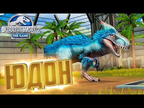 Видео: Спустя 120 Выпусков ЮДОН - Jurassic World The Game #120