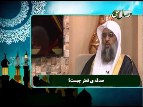 Видео: صدقه ی فطر چیست؟ - САДАҚАИ ФИТР ЧИСТ?