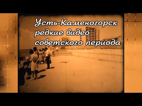 Видео: Усть-Каменогорск КАДРЫ ИЗ ПРОШЛОГО Өскемен Ust-Kamenogorsk СССР #усть_каменогорск