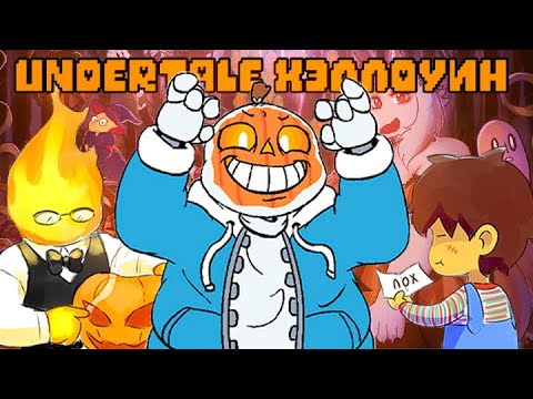 Видео: Undertale Приколы 27 - Хэллоуинские Андертейл Комиксы