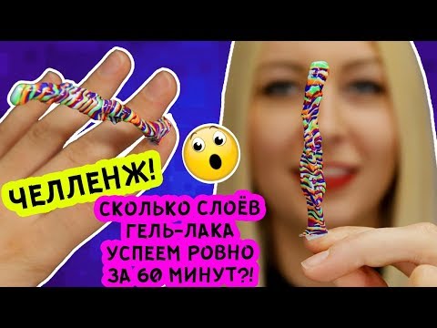Видео: Челлендж! Сколько слоев гель-лака успеем за час? Плюс Делаем мега-втирку!