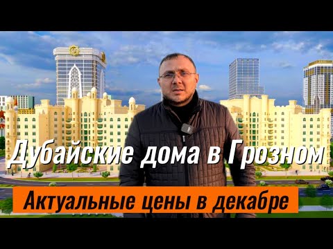 Видео: Дубайские дома в Грозном. Актуальные цены на 5 декабря 2023 года