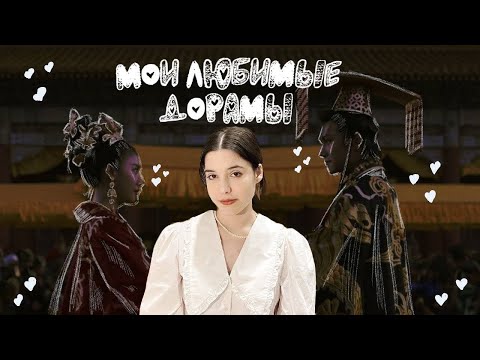 Видео: мои любимые дорамы