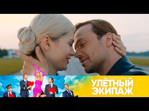 Видео: Финал сезона! | Улетный экипаж