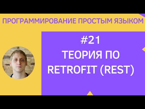 Видео: Разработка приложений под android - #21 Объяснение Retrofit