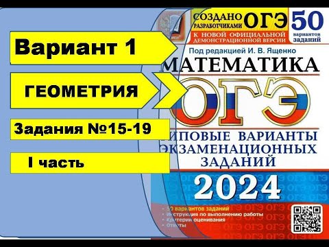 Видео: Вариант 1 (№15-19) Геометрия. ОГЭ математика 2024. Ященко 50вар.