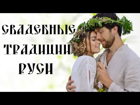 Видео: СВАДЬБА НА РУСИ * СВАДЕБНЫЕ ТРАДИЦИИ СВАТОВСТВО СМОТРИНЫ РУКОБИТИЕ * ЧАСТЬ 1