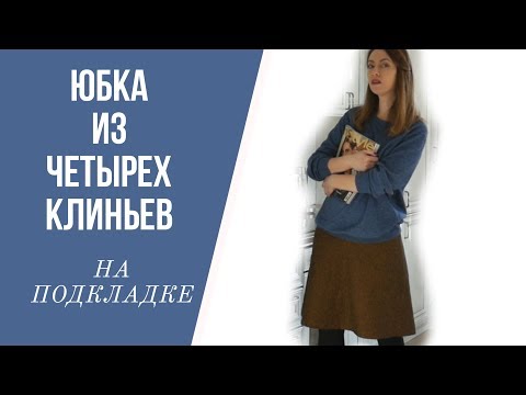 Видео: Шью и показываю юбку на подкладке