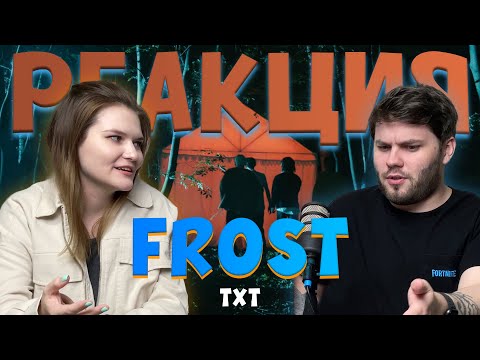 Видео: Показываю парню клип TXT - Frost | РЕАКЦИЯ
