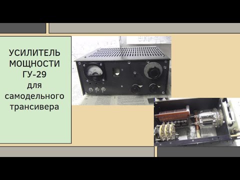Видео: Усилитель мощности ГУ-29 для самодельного трансивера@subvadim3169